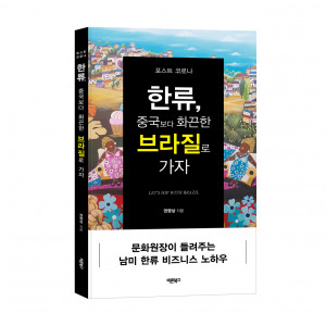 ‘포스트 코로나 한류, 중국보다 화끈한 브라질로 가자’, 권영상 지음, 바른북스 출판사, 240쪽, 1만8000원