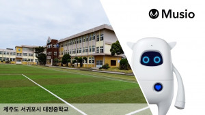 제주도 서귀포시 대정중학교가 아카의 인공지능 학습 로봇 뮤지오를 도입했다
