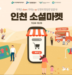 온라인 기획전 ‘인천 소셜마켓’ 페이지 배너
