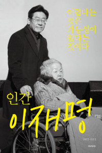 ‘인간 이재명’ 표지
