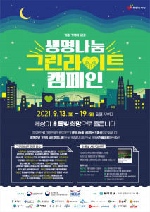 전국 랜드마크에 초록빛 희망으로 물들다