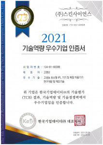 스킨사이언스 ‘2021 기술역량 우수기업 인증서’