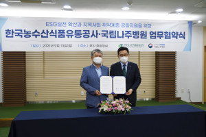 왼쪽부터 윤보현 국립나주병원장과 김춘진 한국농수산식품유통공사 사장이 업무 협약을 맺고 기념
