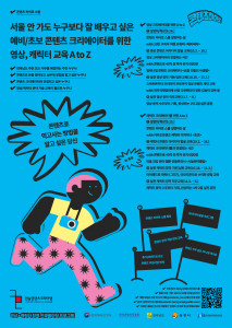 전남콘텐츠코리아랩 영상·캐릭터 창작 교육 과정 ‘콘텐츠 히어로 스쿨’ 포스터
