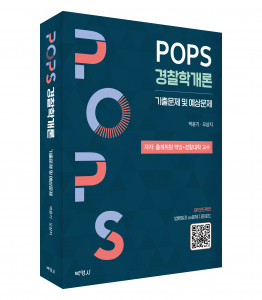 POPS 경찰학개론, 출판사 박영사, 정가 4만8000원