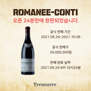 트레져러가 ‘2009 도멘 드 라 로마네 꽁띠’의 조각 판매 모집이 24분 만에 완료됐다고 밝혔다