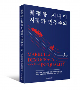신간 ‘불평등 시대의 시장과 민주주의’ 표지