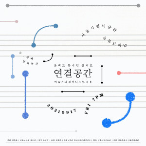 두 번째 ‘연결공간’ 포스터