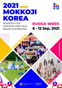 ‘2021년 한류생활문화한마당 모꼬지 대한민국’ 러시아 주간 포스터
