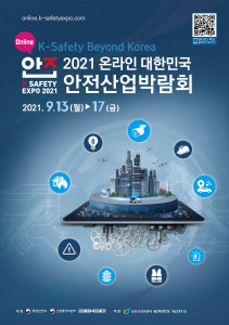 2021 온라인 대한민국 안전산업박람회 포스터