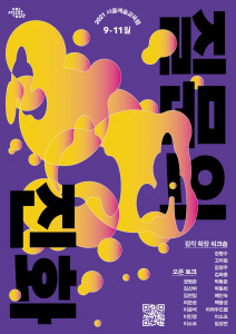 2021 서울예술교육랩 ‘질문의 진화’ 포스터