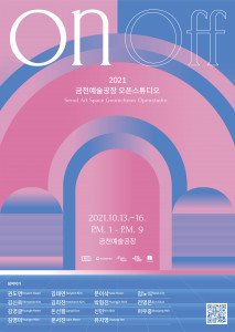 서울문화재단이 개최하는 금천예술공장 오픈스튜디오 ‘온앤오프’ 포스터
