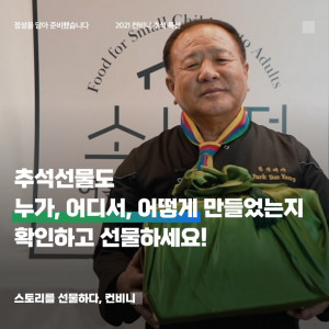 컨비니가 추석맞이 생산자 특별 영상을 공개했다