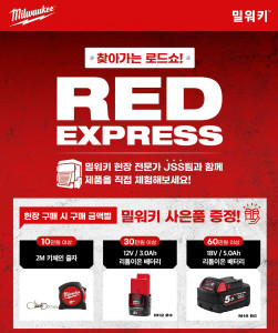 찾아가는 제품 체험 로드쇼 ‘밀워키 레드 익스프레스’가 10월에도 열린다
