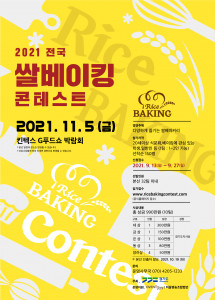 ‘2021 전국 쌀 베이킹 콘테스트’ 포스터