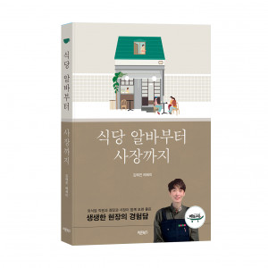 ‘식당 알바부터 사장까지’, 김태진 지음, 바른북스 출판사, 272쪽, 1만6000원