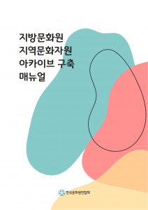 한국문화원연합회이 발간한 ‘지방문화원 지역문화자원 아카이브 구축 매뉴얼’ 표지