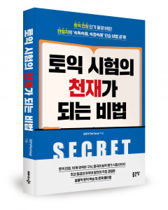‘토익 시험의 천재가 되는 비법’, 강균석 지음, 좋은땅출판사, 328p, 1만4000원