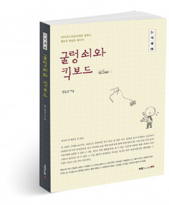 ‘굴렁쇠와 킥보드’, 함동갑 지음, 304p, 1만4000원
