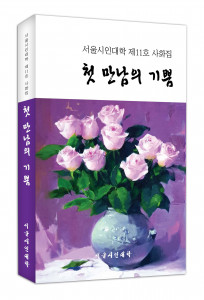 서울시인대학 11호 사화집, ‘첫 만남의 기쁨’, 220p, 1만2000원