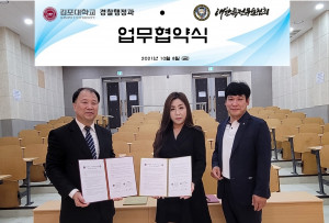 김포대학교 경찰행정과가 세계특전무술연맹·대한특전무술협회와 업무협약을 체결했다
