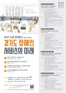‘2021 누림 컨퍼런스 – 경기도 장애인 서비스의 미래’ 포스터