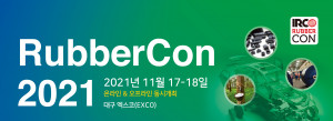 IRCO와 한국고무학회가 주관하는 국제 고무 콘퍼런스 ‘RubberCon 2021’이 열린