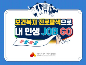 한국보건복지인력개발원이 온라인 취업 특강 ‘보건복지 진로탐색으로 내 인생 JOB GO!’를