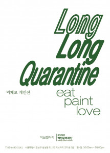 백합문화재단이 개최하는 시각예술가 이페로 초대전 ‘Long Long Quarantine’ 
