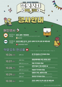 성북문화재단이 2021 성북 책모꼬지(Book Festival)를 온라인으로 개최한다