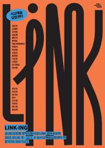 서울문화재단 서교예술실험센터가 실시하는 프로젝트 결과공유회 ‘링킹’ 포스터