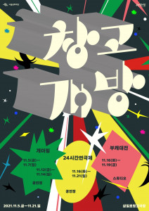 서울문화재단 삼일로창고극장 ‘창고개방’ 포스터