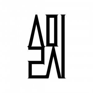 슬밋 브랜드 로고