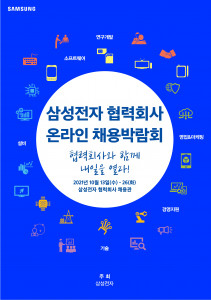 삼성전자 협력회사 온라인 채용박람회 포스터