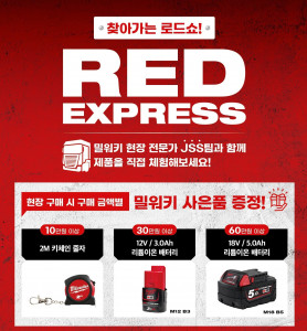 찾아가는 제품 체험 로드쇼 ‘밀워키 RED EXPRESS’가 11월 말까지 연장 진행한다