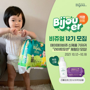 모나리자가 유아 전문 브랜드 ‘데이데이비쥬(DayDayBijou)’의 공식 서포터즈 ‘비쥬