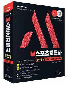 2022 M스포츠지도사, 출판사 박영사, 정가 2만9000원