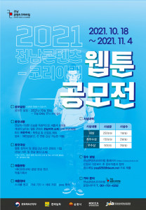 2021 전남콘텐츠코리아랩 웹툰 공모전 포스터