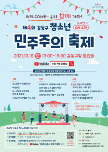 제4회 강동구 청소년 민주주의 축제 ‘WELCOME~우리 함께 가자!’ 포스터