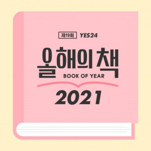 예스24가 ‘2021 올해의 책’ 투표를 진행한다