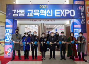 강동대학교가 ‘2021 강동 교육혁신 EXPO’를 개최한다