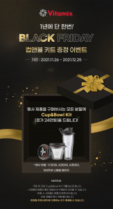 바이타믹스가 블랙프라이데이 이벤트를 진행한다
