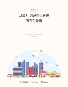 2021 서울시 정신건강관련 기관현황집 표지