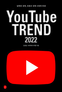이은북이 ‘유튜브 트렌드 2022-압축된 세계, 유튜브 경제 시대의 탄생’을 발간했다