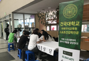 건국대학교미래지식교육원 스포츠건강학전공