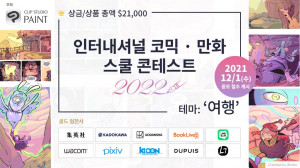 셀시스가 ‘인터내셔널 코믹·만화 스쿨 콘테스트 2022’를 개최한다