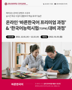 고려사이버대 한국어교육원이 ‘바른한국어 프리미엄 과정’과 ‘한국어능력시험(TOPIK) 대비
