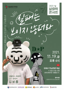 전남콘텐츠코리아랩 2021 실패학 콘서트 ‘김보통 작가편’ 포스터
