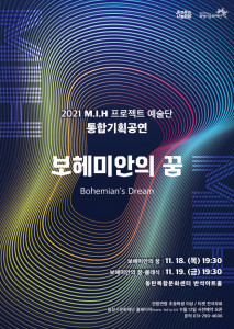 화성시문화재단이 반석아트홀에서 화성시 M.I.H 프로젝트 예술단의 통합 기획 공연 ‘보헤미안의 꿈’을 개최한다