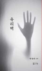 유리벽, 한창희 지음, 159p